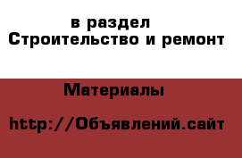 в раздел : Строительство и ремонт » Материалы 